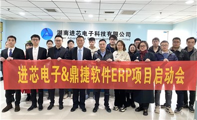 “芯”向未來！進(jìn)芯電子ERP項目啟動會順利召開！